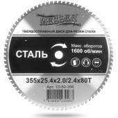 10-50-356 ТСТ диск Messer 355x25.4x2.0/2.4x80T для резки стали - Главсвар
